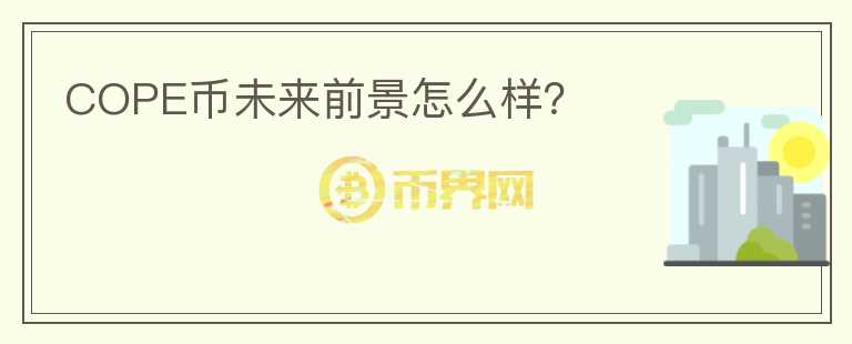 COPE幣未來前景怎么樣？