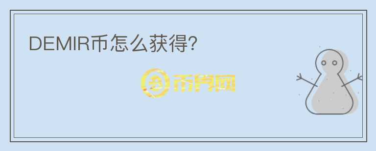 DEMIR幣怎么獲得?