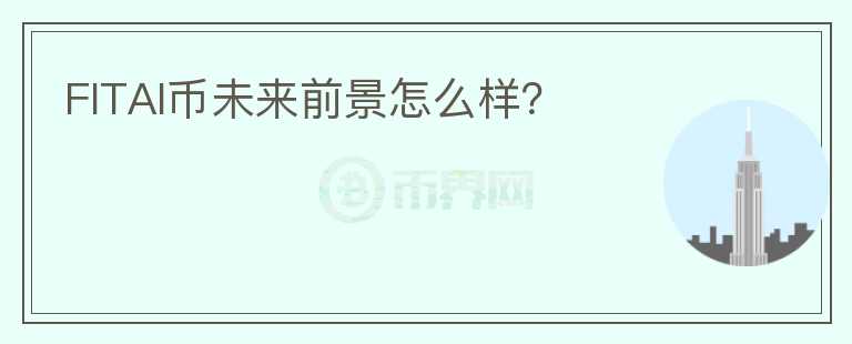 FITAI幣未來前景怎么樣？