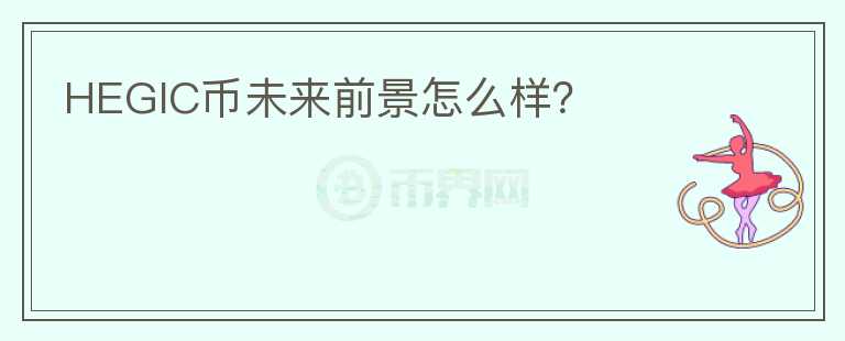 HEGIC幣未來(lái)前景怎么樣？