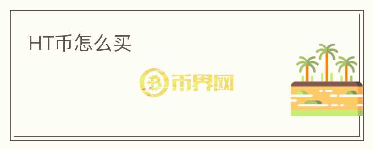 HT幣怎么買