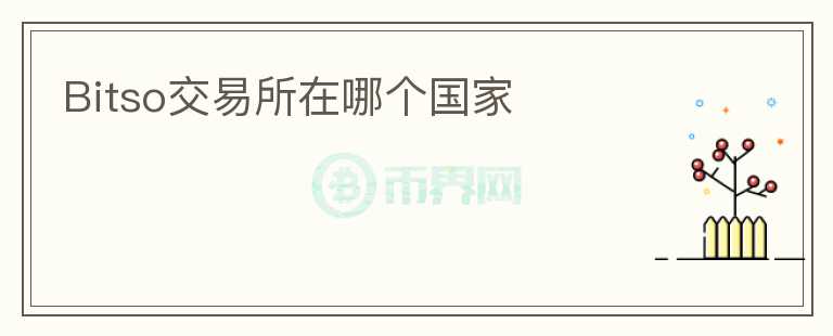 Bitso交易所在哪個國家