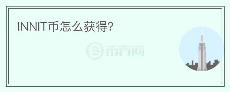 INNIT幣怎么獲得？