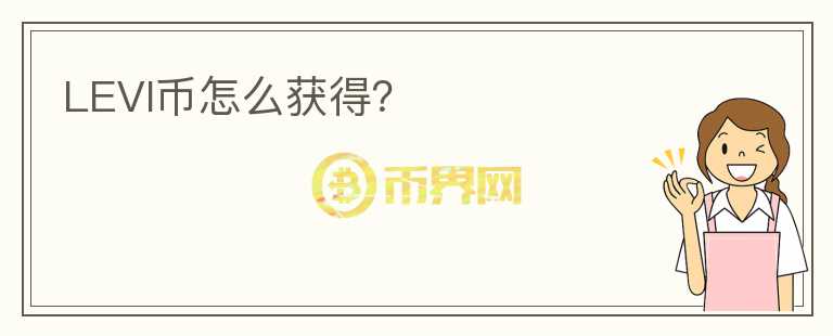 LEVI幣怎么獲得？