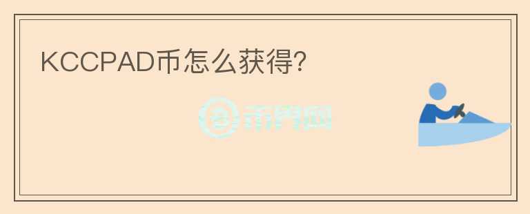 KCCPAD幣怎么獲得?