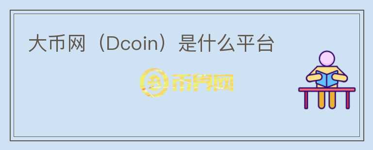 大幣網(wǎng)（Dcoin）是什么平臺(tái)