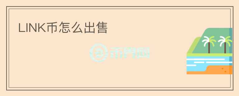 LINK幣怎么出售