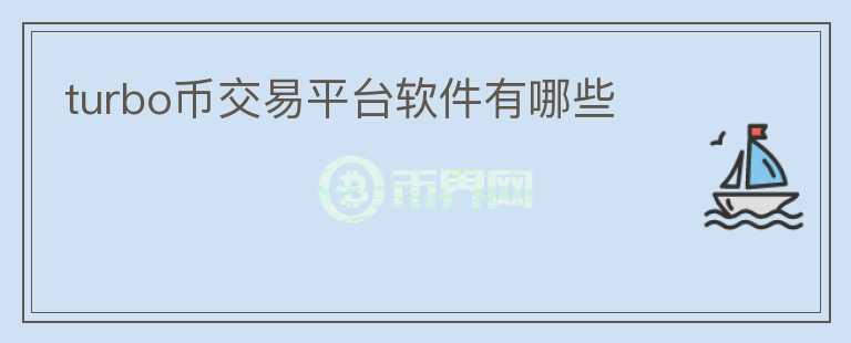 turbo幣交易平臺軟件有哪些