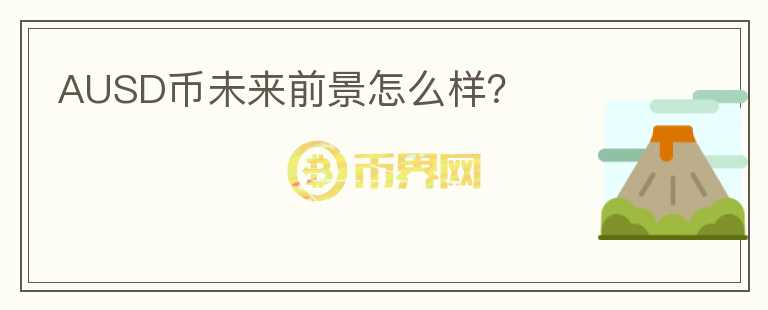 AUSD幣未來前景怎么樣？