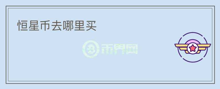 恒星幣去哪里買