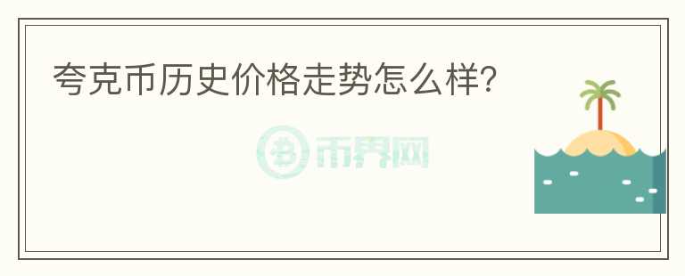 夸克幣歷史價格走勢怎么樣？