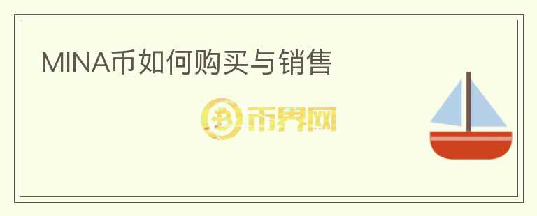 MINA幣如何購買與銷售