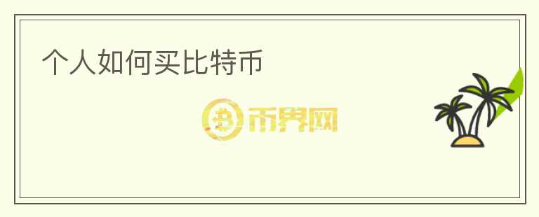 個(gè)人如何買(mǎi)比特幣