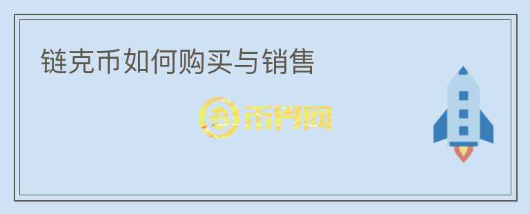 鏈克幣如何購(gòu)買與銷售