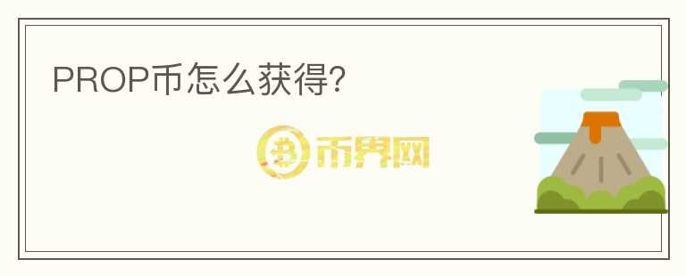 PROP幣怎么獲得？