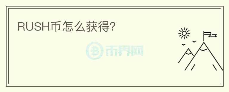 RUSH幣怎么獲得？