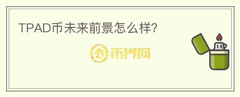 TPAD幣未來前景怎么樣？