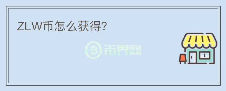 ZLW幣怎么獲得？