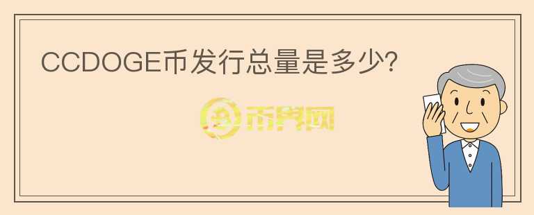 CCDOGE幣發(fā)行總量是多少？