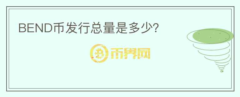 BEND幣發(fā)行總量是多少？