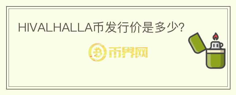 HIVALHALLA幣發(fā)行價(jià)是多少？