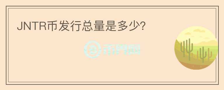 JNTR幣發(fā)行總量是多少？