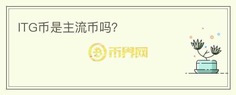 ITG幣是主流幣嗎？