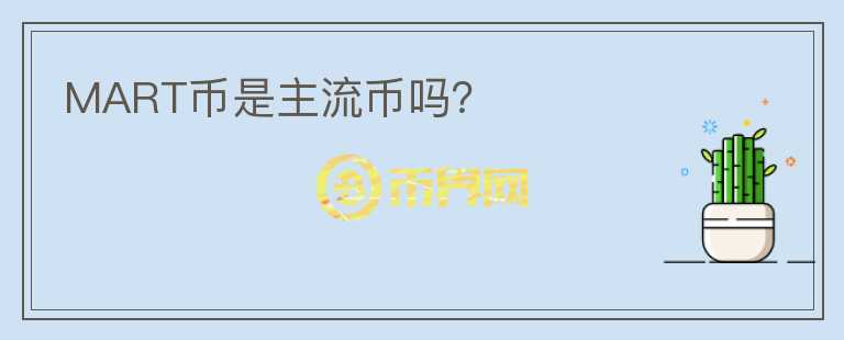 MART幣是主流幣嗎？