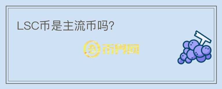 LSC幣是主流幣嗎？