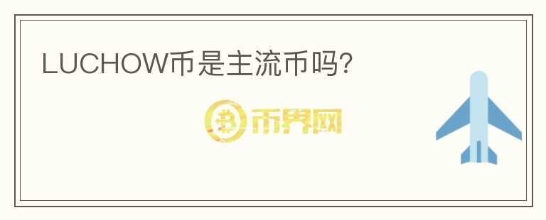 LUCHOW幣是主流幣嗎？