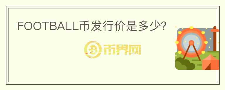 FOOTBALL幣發(fā)行價是多少？