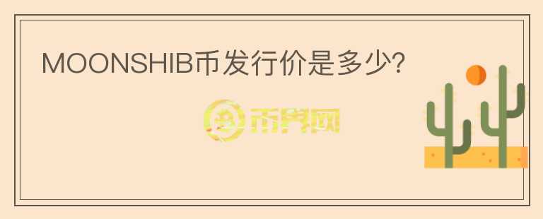 MOONSHIB幣發(fā)行價(jià)是多少？
