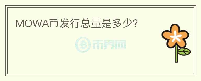 MOWA幣發(fā)行總量是多少？