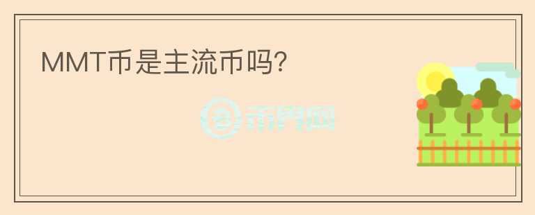 MMT幣是主流幣嗎？