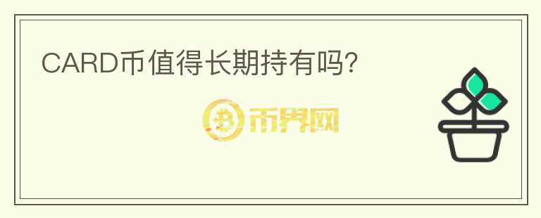 CARD幣值得長期持有嗎？