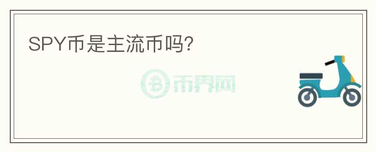 SPY幣是主流幣嗎？