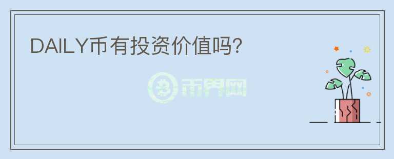 DAILY幣有投資價值嗎？