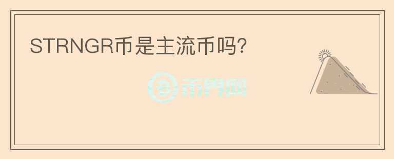 STRNGR幣是主流幣嗎？