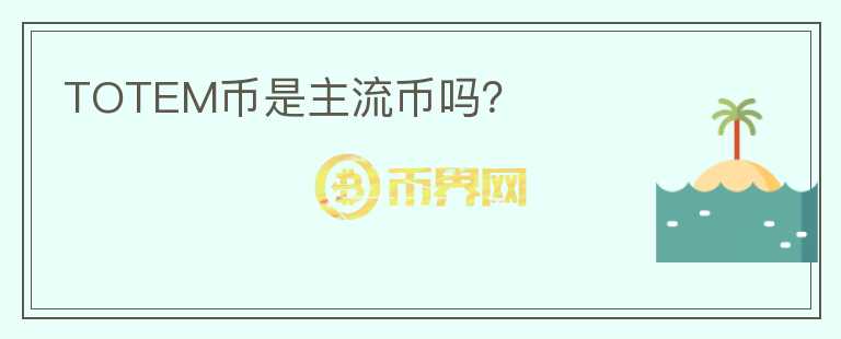 TOTEM幣是主流幣嗎？