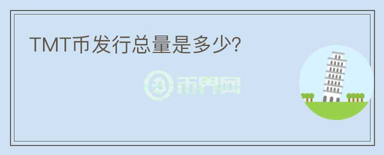 TMT幣發(fā)行總量是多少？