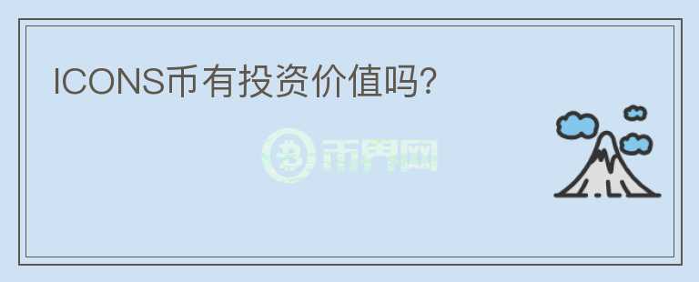 ICONS幣有投資價值嗎？