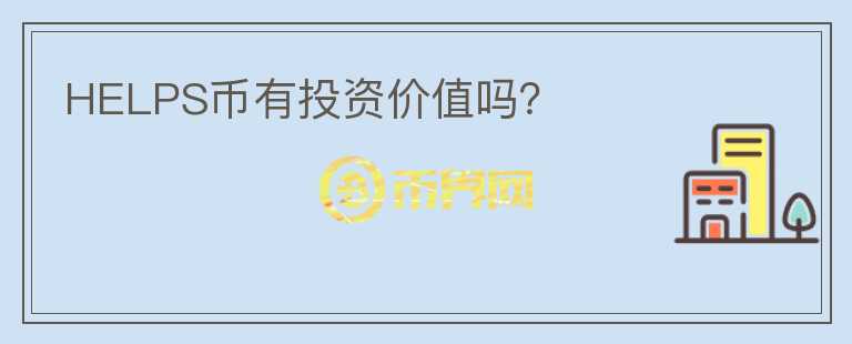 HELPS幣有投資價(jià)值嗎?