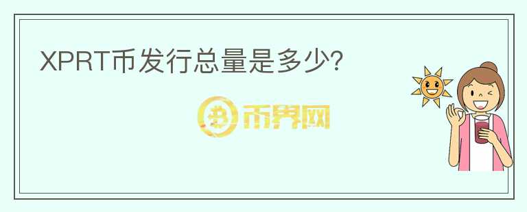 XPRT幣發(fā)行總量是多少？