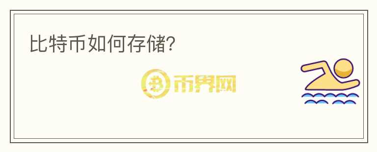 比特幣如何存儲(chǔ)?