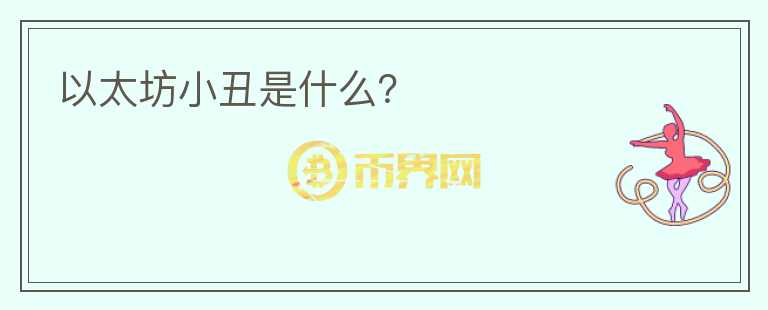 以太坊小丑是什么？