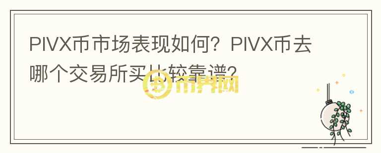 PIVX幣市場表現(xiàn)如何？PIVX幣去哪個(gè)交易所買比較靠譜？