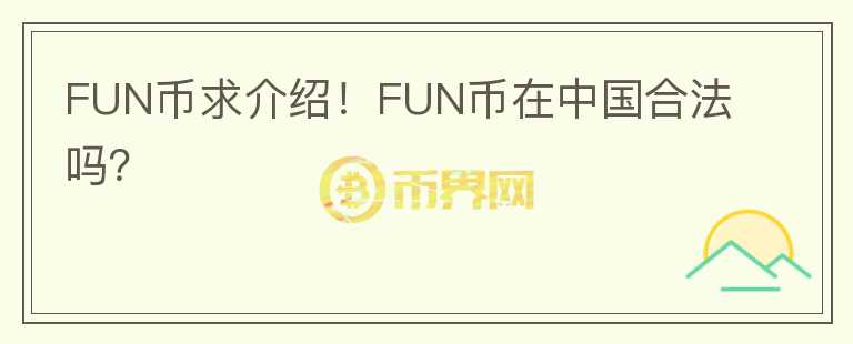 FUN幣求介紹！FUN幣在中國(guó)合法嗎？