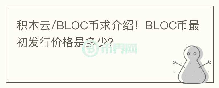 積木云/BLOC幣求介紹！BLOC幣最初發(fā)行價(jià)格是多少？
