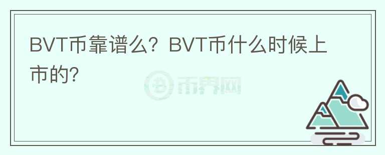 BVT幣靠譜么？BVT幣什么時(shí)候上市的？
