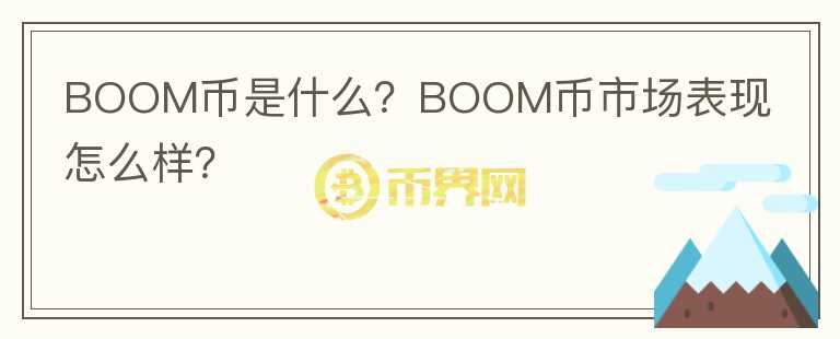 BOOM幣是什么？BOOM幣市場表現(xiàn)怎么樣？
